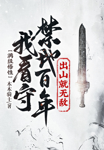 滿級悟性：我看守禁地百年，出山就無敵