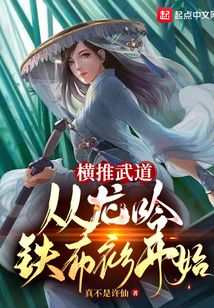 橫推武道：從龍吟鐵布衫開始