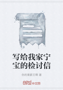 寫給我家寧寶的檢討信