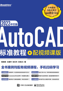 AutoCAD 2022中文版標準教程