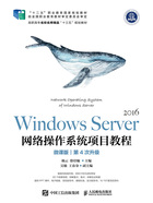 Windows Server网络操作系统项目教程（微课版）在线阅读