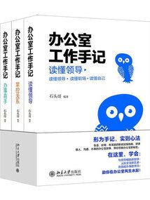 办公室工作手记（全3册）