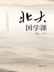 北大國學(xué)課(新版)