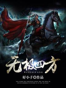 无极四方 cover