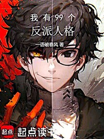 我有99個反派人格