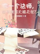你一個法師，出手就是大威天龍？在線閱讀