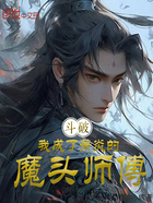 斗破：我成了萧炎的魔头师傅在线阅读