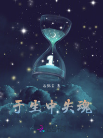 于生中失魂