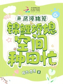 開局浸豬籠,錦鯉嬌媳空間種田忙