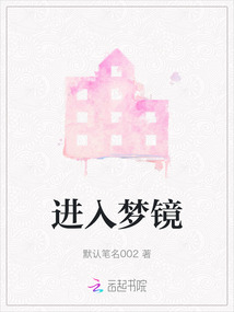進入夢鏡