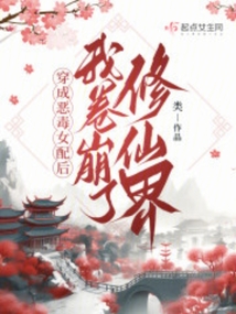 穿成惡毒女配后,我卷崩了修仙界