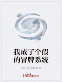 我成了個(gè)假的冒牌系統(tǒng)