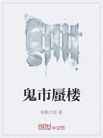 鬼市蜃樓