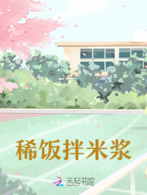 稀飯拌米漿