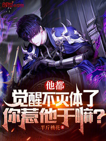 他都覺醒不滅體了,你惹他干嘛?