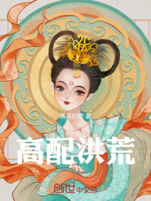 高配洪荒