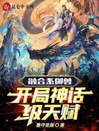 融合系御獸：開(kāi)局神話級(jí)天賦在線閱讀