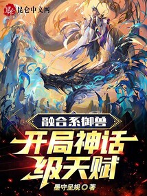 融合系御獸：開局神話級天賦