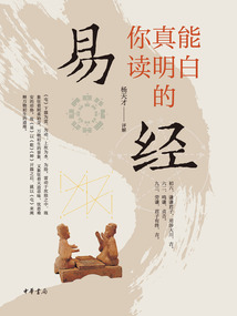 你真能讀明白的《易經》