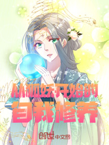 从狐妖开始的自我修养