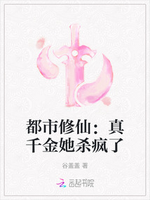 都市修仙：真千金她殺瘋了