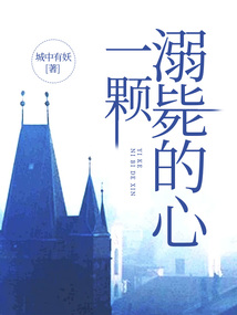 一顆溺斃的心