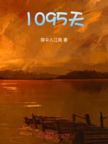 1095天