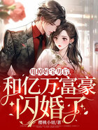 甩掉妈宝男后,和亿万富豪闪婚了