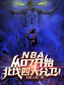 NBA：從07開始北伐四大分衛