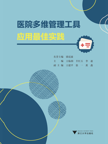 醫(yī)院多維管理工具應用最佳實踐