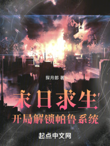 末日求生：開局解鎖帕魯系統