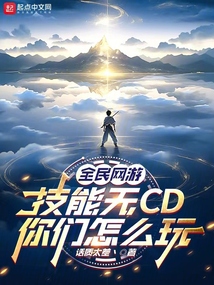 全民網游：技能無CD你們怎么玩