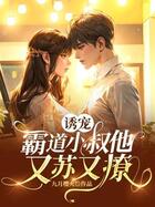 誘寵，霸道小叔他又蘇又撩在線閱讀