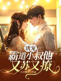 誘寵，霸道小叔他又蘇又撩