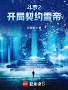 斗罗2：开局契约雪帝在线阅读