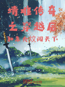 靖難傳奇之穿越后和朱允炆闖天下