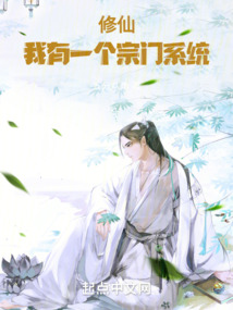 修仙：我有一個宗門系統(tǒng)