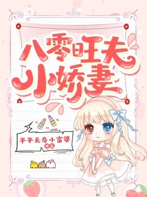 八零旺夫小嬌妻