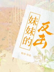 妹妹的反击