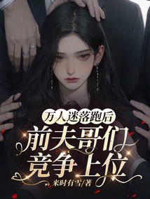 萬(wàn)人迷落跑后，前夫哥們競(jìng)爭(zhēng)上位