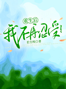 重生后，我不再忍受！