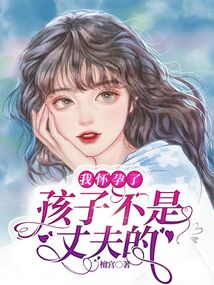 我懷孕了，孩子不是丈夫的