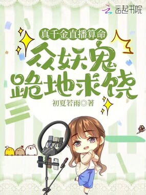 真千金直播算命,众妖鬼跪地求饶在线阅读