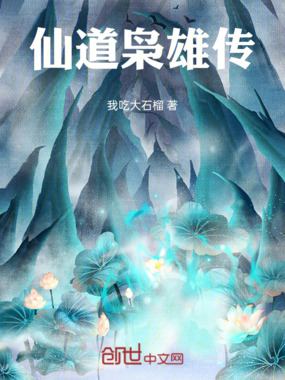 仙道枭雄传在线阅读