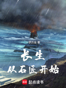 長生從石匠開始