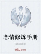 恋情修炼手册在线阅读