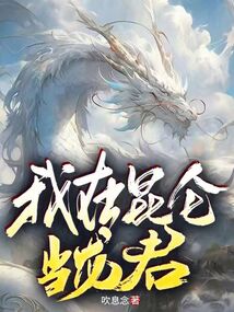 我在昆侖當(dāng)龍君