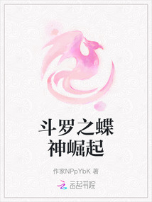 斗羅之蝶神崛起