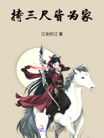 持三尺皆為家