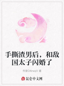 手撕渣男后，和敵國太子閃婚了